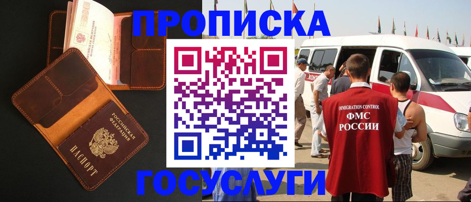 прописка законно в Муравленко